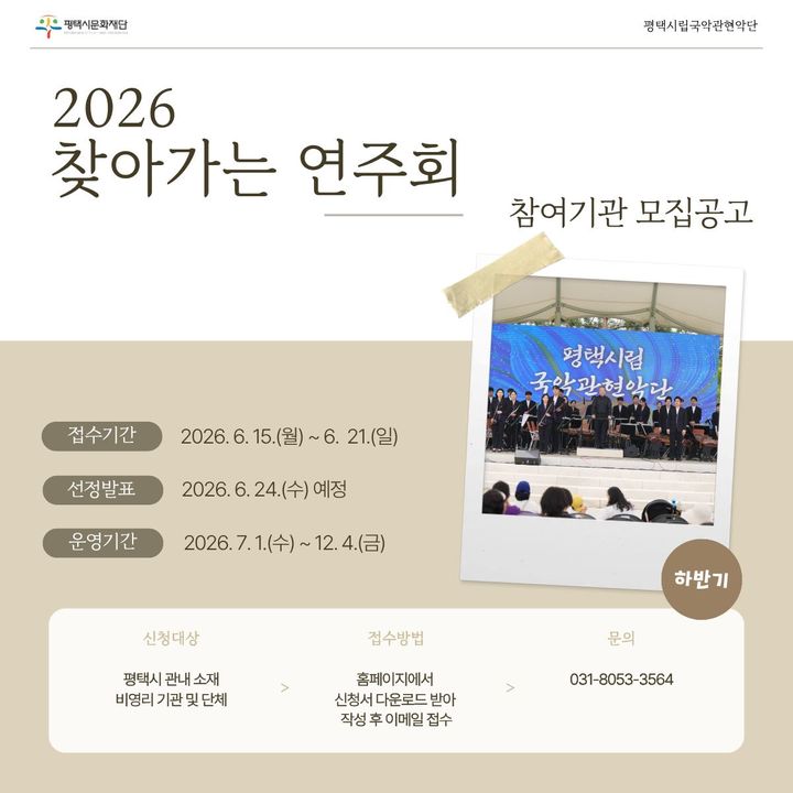 평택시립국악관현악단, '찾아가는 연주회' 하반기 참여기관 모집
