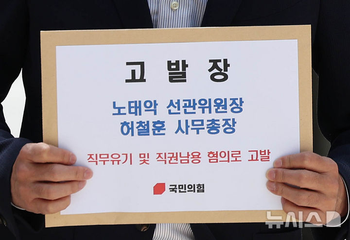 주진우 국민의힘 의원, 노태악 중앙선거관리위원장 등 고발