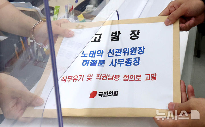 주진우 의원, 노태악 중앙선관위원장 등 직무유기 고발장 제출