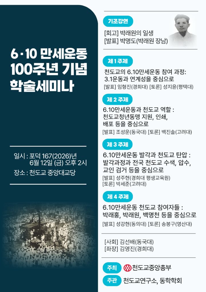 100년 전 천도교 독립운동 역할 재조명…6·10 만세운동 100주년 학술세미나