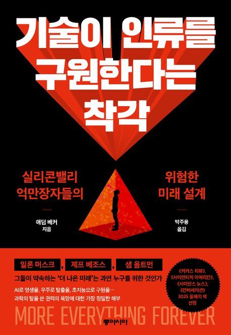[신간] 기술 만능주의 악몽서 깨어나는 법…'기술을 통한 구원'
