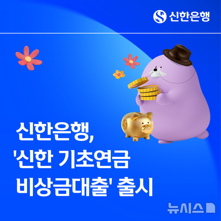 신한은행, '기초연금 비상금대출' 출시…0.1% 초저금리