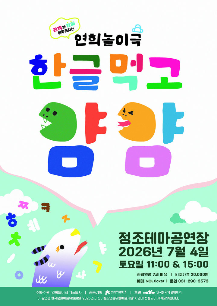 사라진 한글을 찾아라…수원서 연희놀이극 '한글먹고 얌얌'