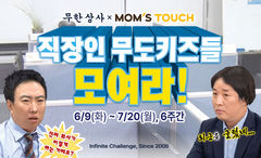 "직장인 무도키즈 모여라" 맘스터치, 무한도전 '무한상사 세트' 출시