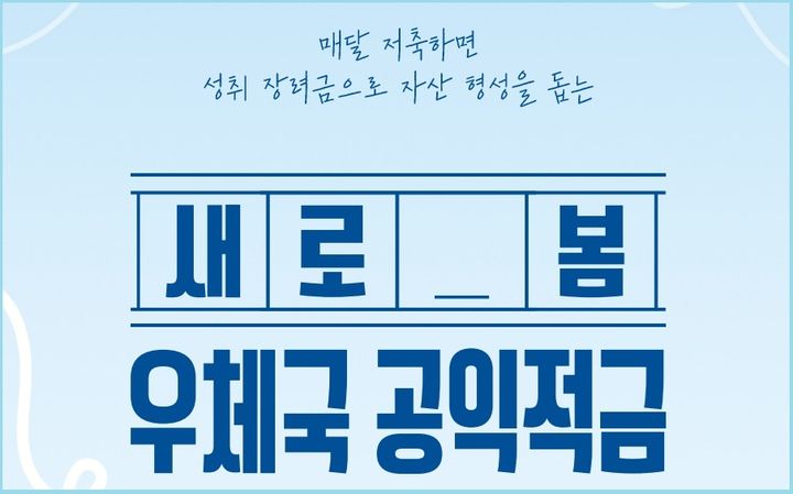 "적금하면 최대 60만원 지원"…우본, 취약계층 위한 공익적금 운영