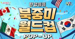 서울 뚝섬한강공원 한강플플서 북중미월드컵 단체 응원