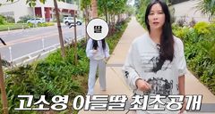 고소영, 16년 만에 아들·딸 공개…"엄마 유튜브 찍어?"