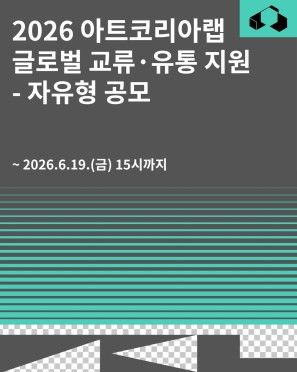 예술기술 작품 해외 진출 돕는다…아트코리아랩 최대 5천만원 지원