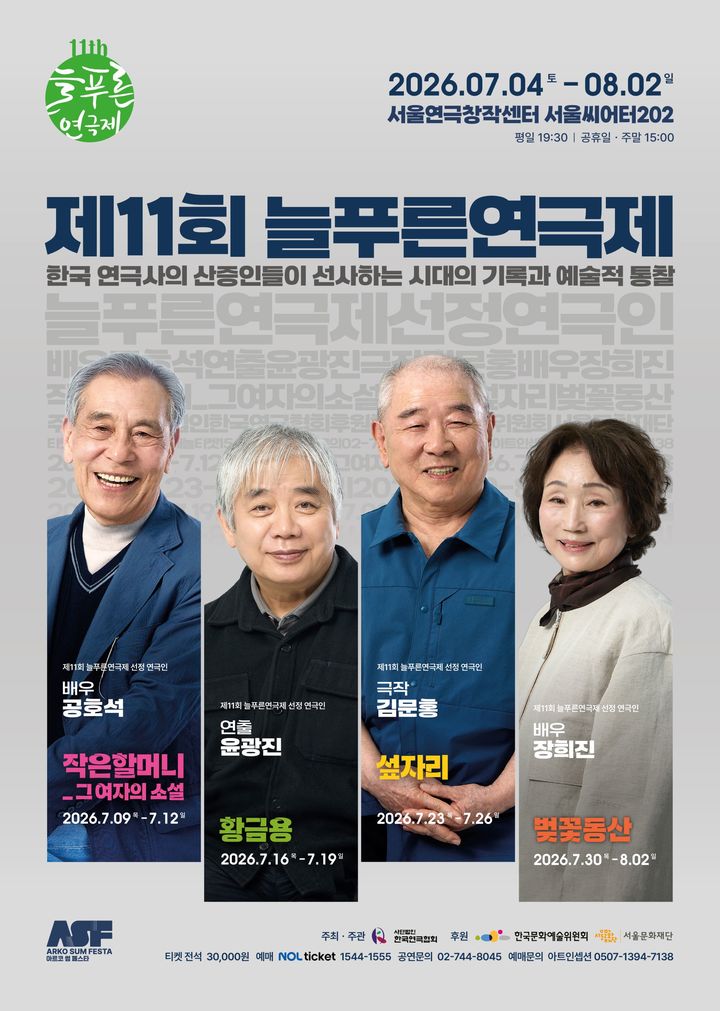 공호석·윤광진·김문홍·장희진…'늘푸른연극제'서 릴레이 무대