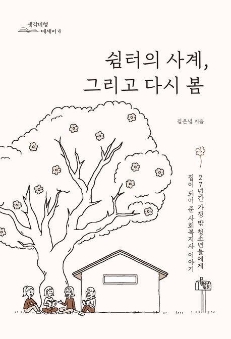 [신간] 청소년 쉼터 27년의 기록…'쉼터의 사계, 그리고 다시 봄'