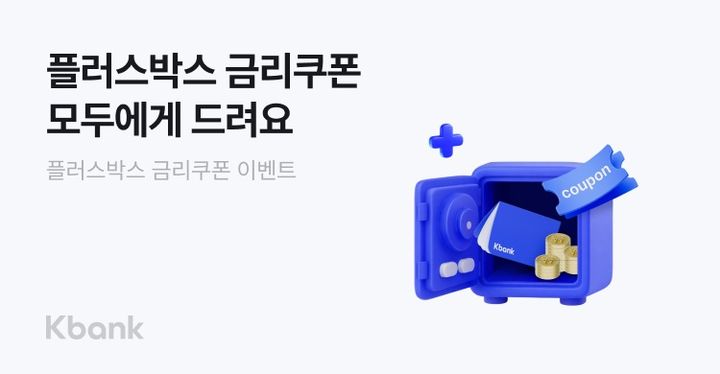 케이뱅크, 파킹통장 0.3%p 우대금리…최고 연 2.5%