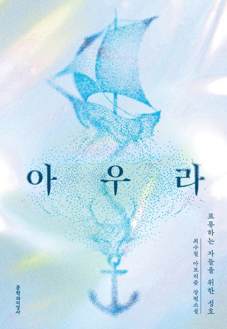 [신간] 26년 만에 완성된 이야기…최수철의 '아우라'
