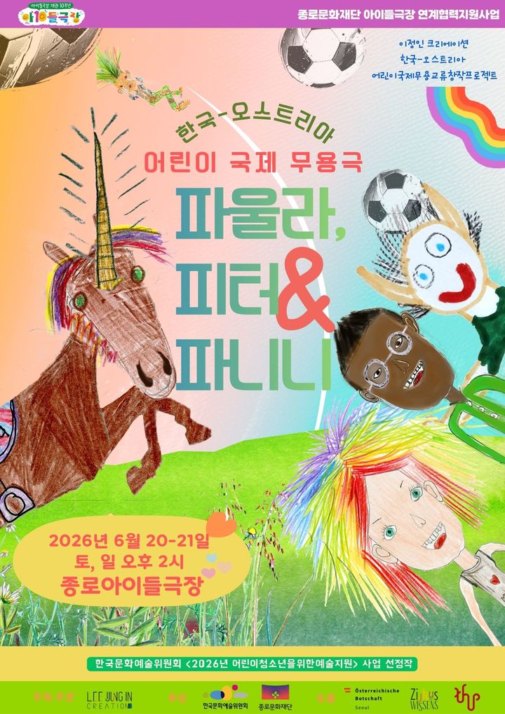 어린이의 상상이 국경 넘어 무용극으로…'파울라, 피터 그리고 파니니’