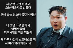 스윙스, 마운자로 맞고도 빅맥 4개 "너무 슬퍼서"