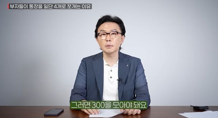 "통장 4개로 쪼개야"…재테크 전문가가 말하는 돈 관리법