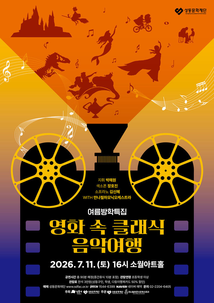 3년 연속 매진…성동문화재단, '영화 속 클래식 여행' 내달 개최