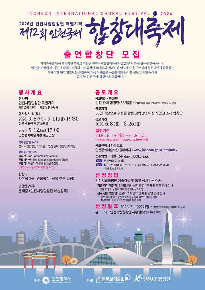 인천시립합창단, 글로벌 축제 '제12회 인천국제합창대축제' 합창단 모집