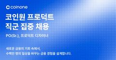 코인원, 내달 6일까지 프로덕트 직군 채용…법제화 대응 