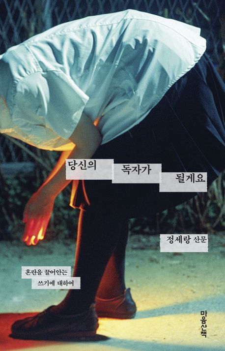 [신간] 누구나 처음은 서툴다…'당신의 독자가 될게요'