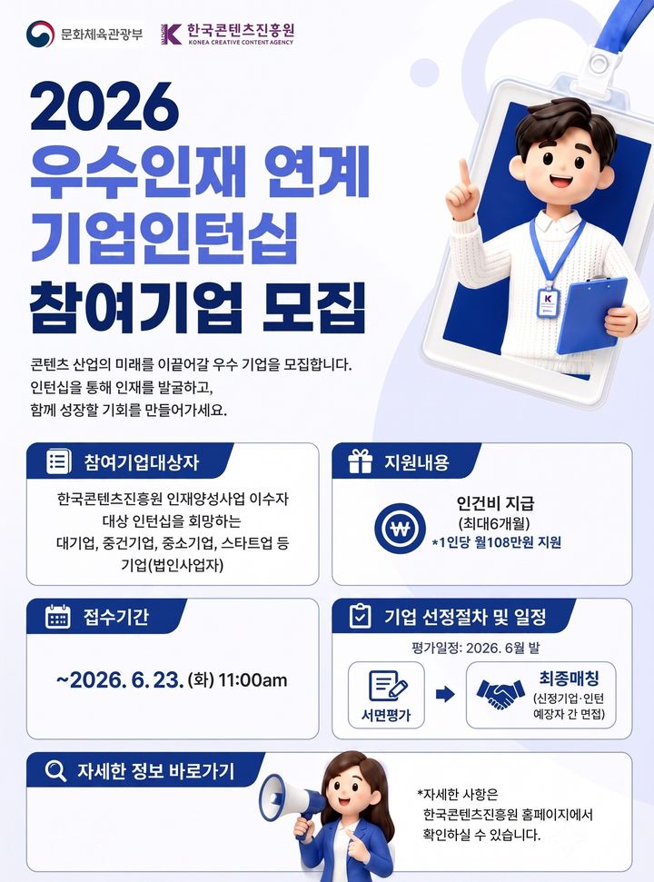 콘진원, 콘텐츠 분야 기업인턴십 참여기업 모집…300명 규모