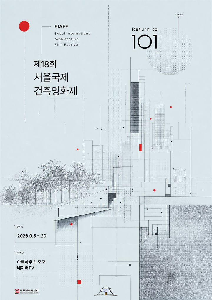 서울국제건축영화제 9월5일 개막…공식 슬로건 '101'
