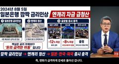 일본 금리인상…전문가 "선반영된 악재는 폭탄 아냐, 핵심은 환율 속도"