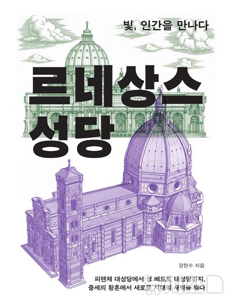 [신간] 구조 계산· 신성한 빛, 두  시선으로 본 '르네상스 성당'