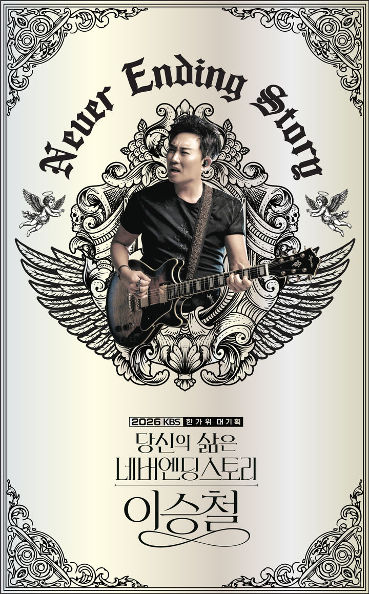 이승철, 올해 KBS 한가위 대기획 주인공…데뷔 40주년 기념 전석 무료