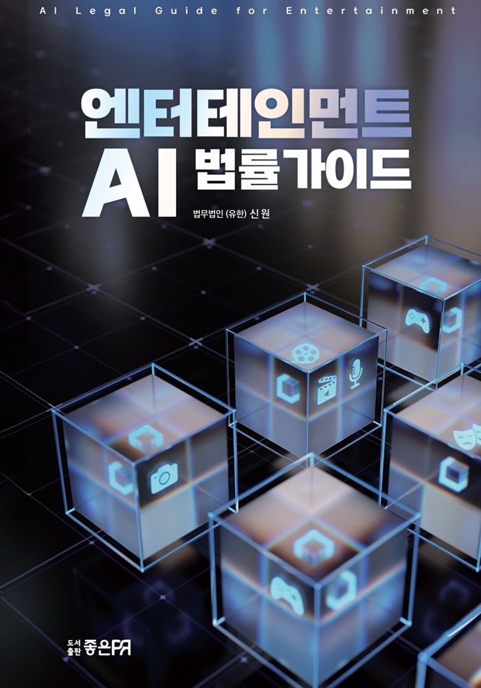법무법인 신원, '엔터테인먼트 AI 법률가이드' 출간