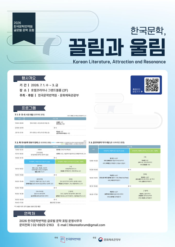 K-문학의 미래는…번역원, 글로벌 문학 포럼 개최