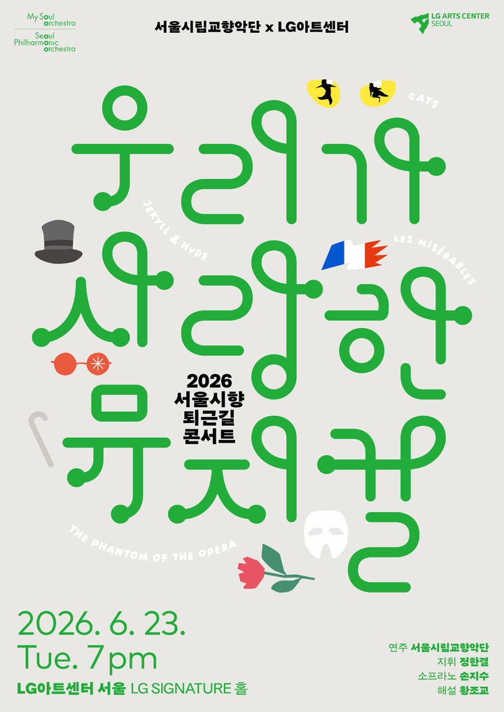 서울시향 '우리가 사랑한 뮤지컬'…브로드웨이 명곡 한자리에