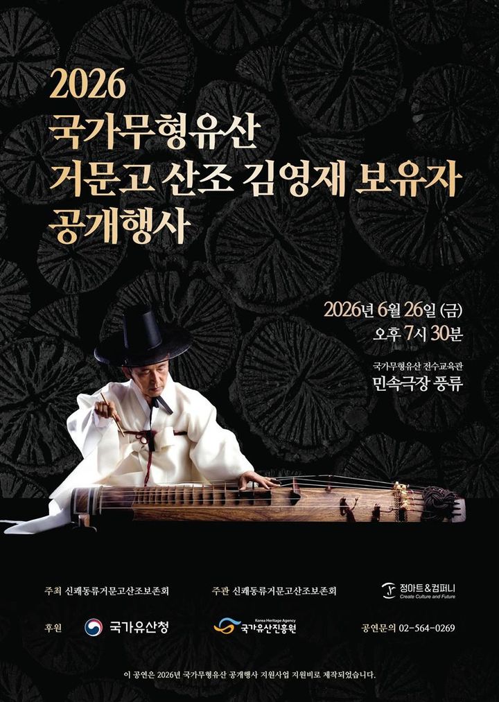신쾌동류 거문고산조 65년의 울림…김영재 명인, 공개행사 연다