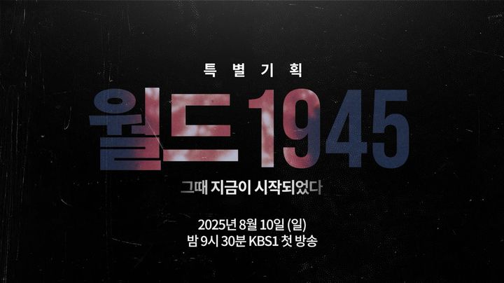 방미심위, '이달의 좋은 프로그램' 심사 재개…KBS '월드 1945' 등 선정