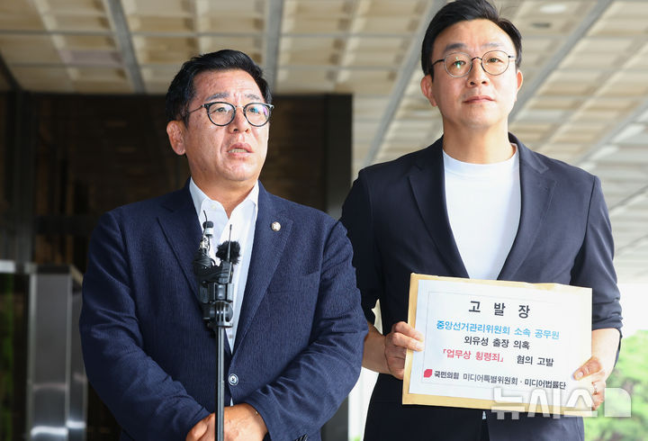 국힘, 선관위 공무원 '외유성 출장' 논란에 업무상 횡령 혐의 고발…"관광·휴양 정황"