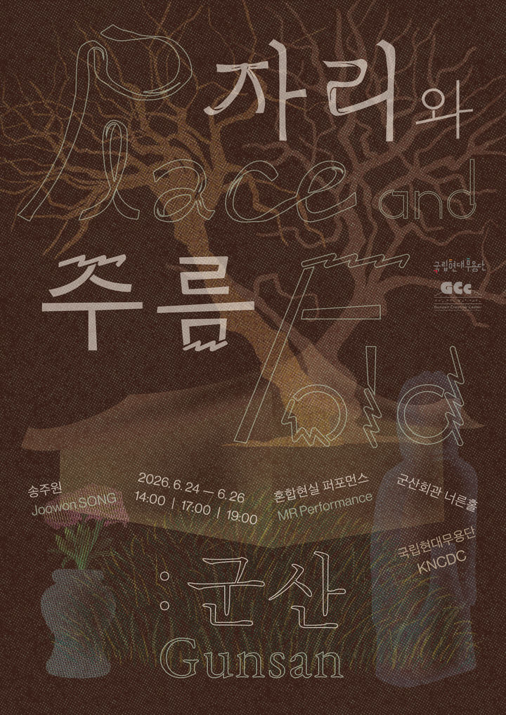 함께 기억하는 혼합현실 퍼포먼스…국립현대무용단 '자리와 주름: 군산'