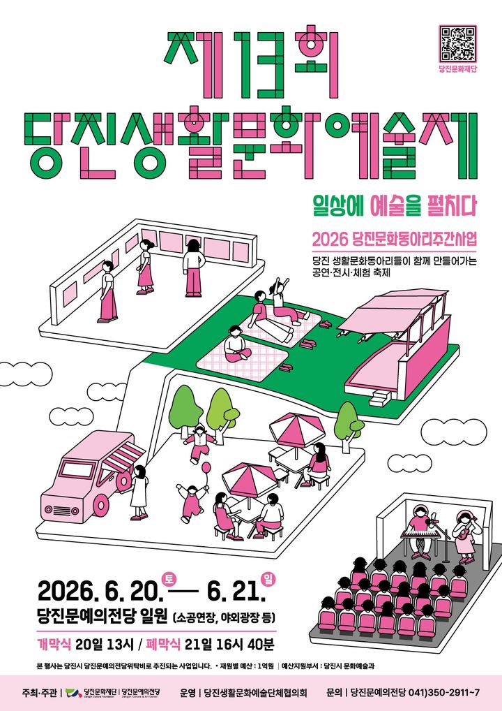 '일상에 예술을 펼치다' 20~21일 당진생활문화예술제