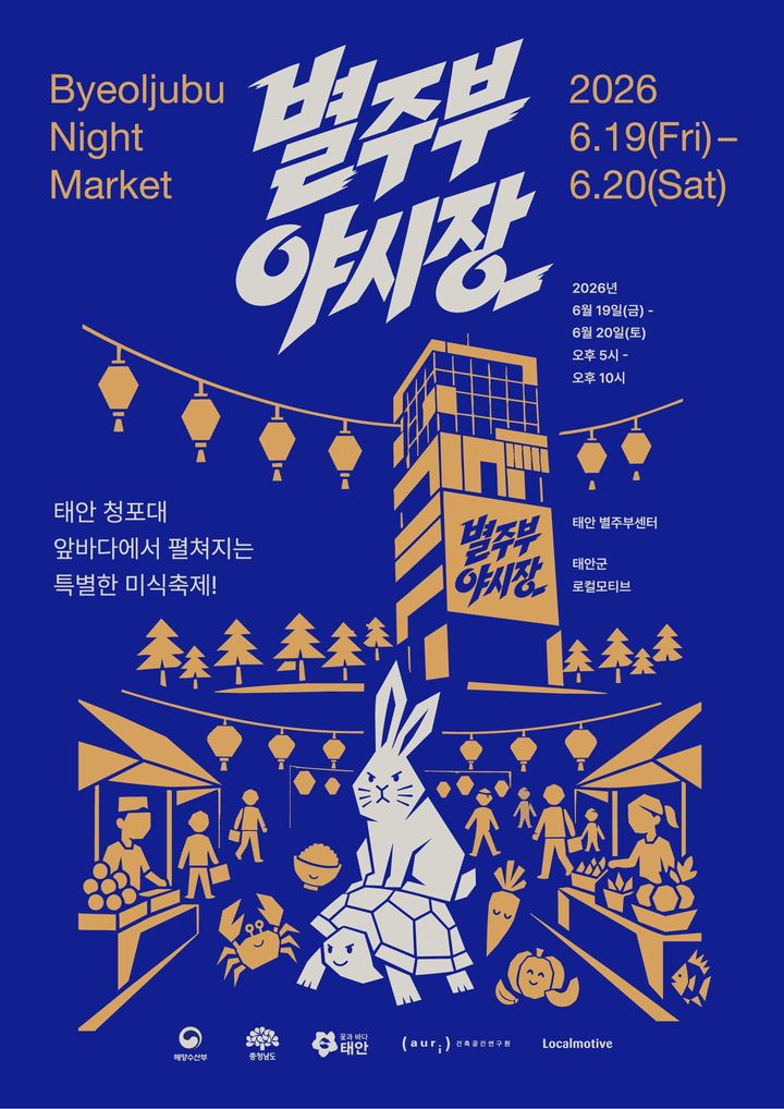 스타 셰프 대거 참여…태안 청포대서 19일 첫 별주부 야시장
