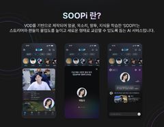 SOOP AI 영상 비서, 모든 이용자에 무료 개방