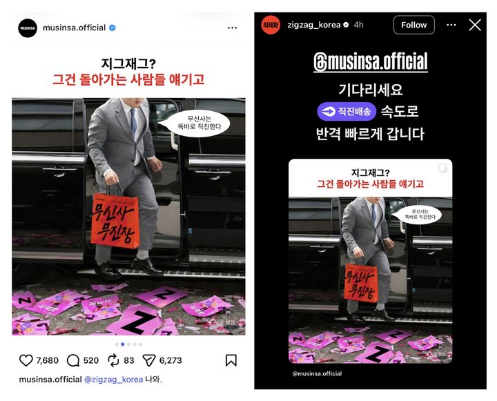 '무쉰사'에 '지긁재긁' 응수…패션 플랫폼 대놓고 저격해도 웃는다