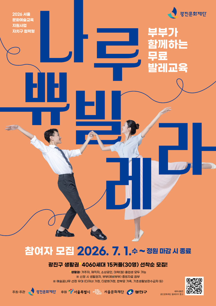 4060 부부의 발레 여정…광진문화재단, '나루 쀼빌레라' 참여자 모집