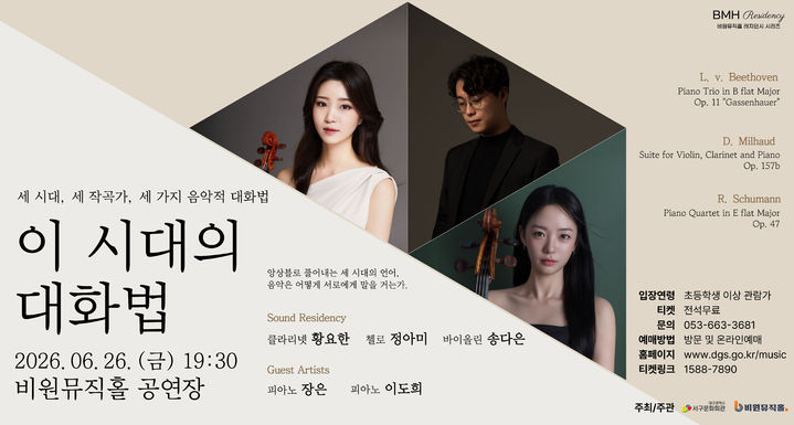 베토벤부터 슈만까지…대구 비원뮤직홀 '이 시대의 대화법'