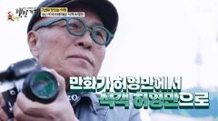 '백반기행', 7년 만에 종영…"허영만 작가의 쾌유를 빕니다"