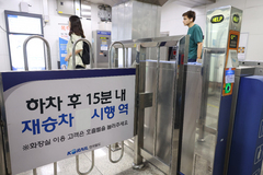 '하차 후 15분, 재승차 시행'
