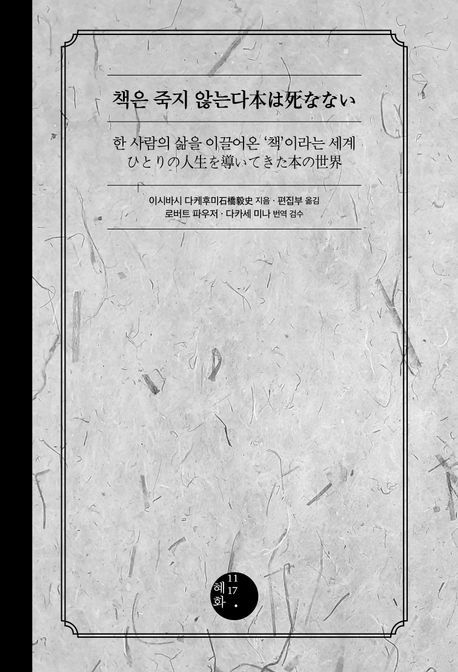 [신간] AI 시대에도 책은 살아남는다…'책은 죽지 않는다'