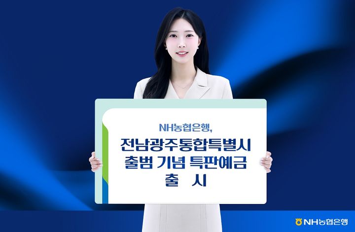 NH농협은행, 전남광주통합특별시 출범 기념 예금 특판