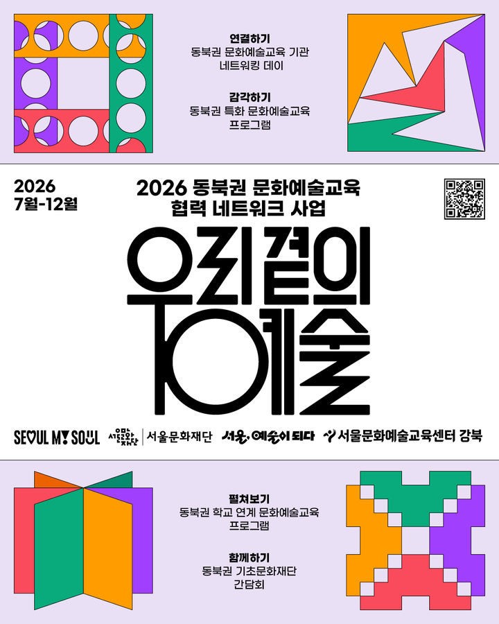 예술교육으로 지역 잇는다…동북권 8개 구 협력 본격화