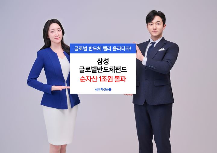 삼성운용, '삼성 글로벌반도체펀드' 순자산 1조 돌파