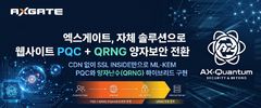 엑스게이트, 홈페이지 양자내성암호 전환…공공·국방 보안 모델 검증