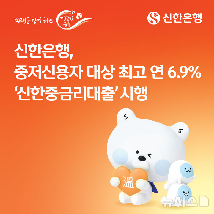 신한은행, 중저신용자 금리 최고 연 6.9%로 상한…중금리대출 시행