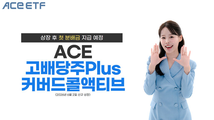 한투 'ACE 고배당주Plus커버드콜액티브', 상장 후 첫 분배금 지급